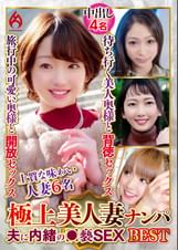 極上美人妻ナンパ 夫に内緒の●褻SEX Best24 6名