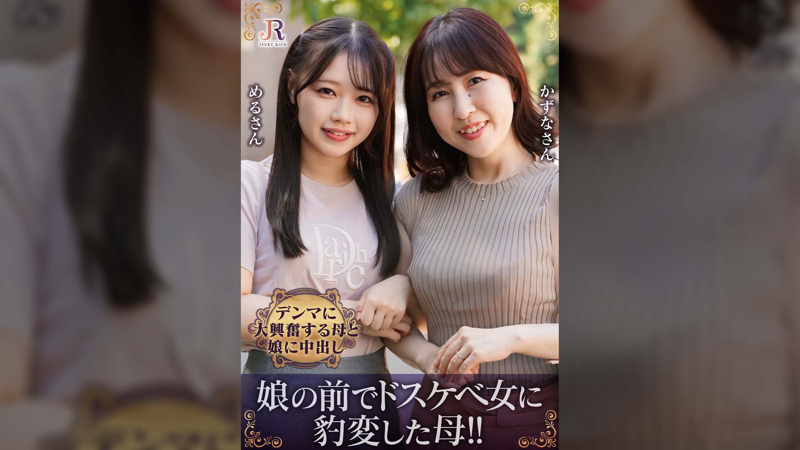 親友みたいな仲良し母娘ナンパ！ドスケベ女に豹変した母、デンマに大興奮する母娘に中出し　月原和奈/小日向める