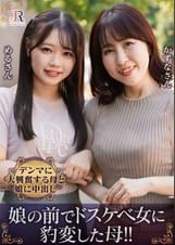 親友みたいな仲良し母娘ナンパ！ドスケベ女に豹変した母、デンマに大興奮する母娘に中出し　月原和奈/小日向める