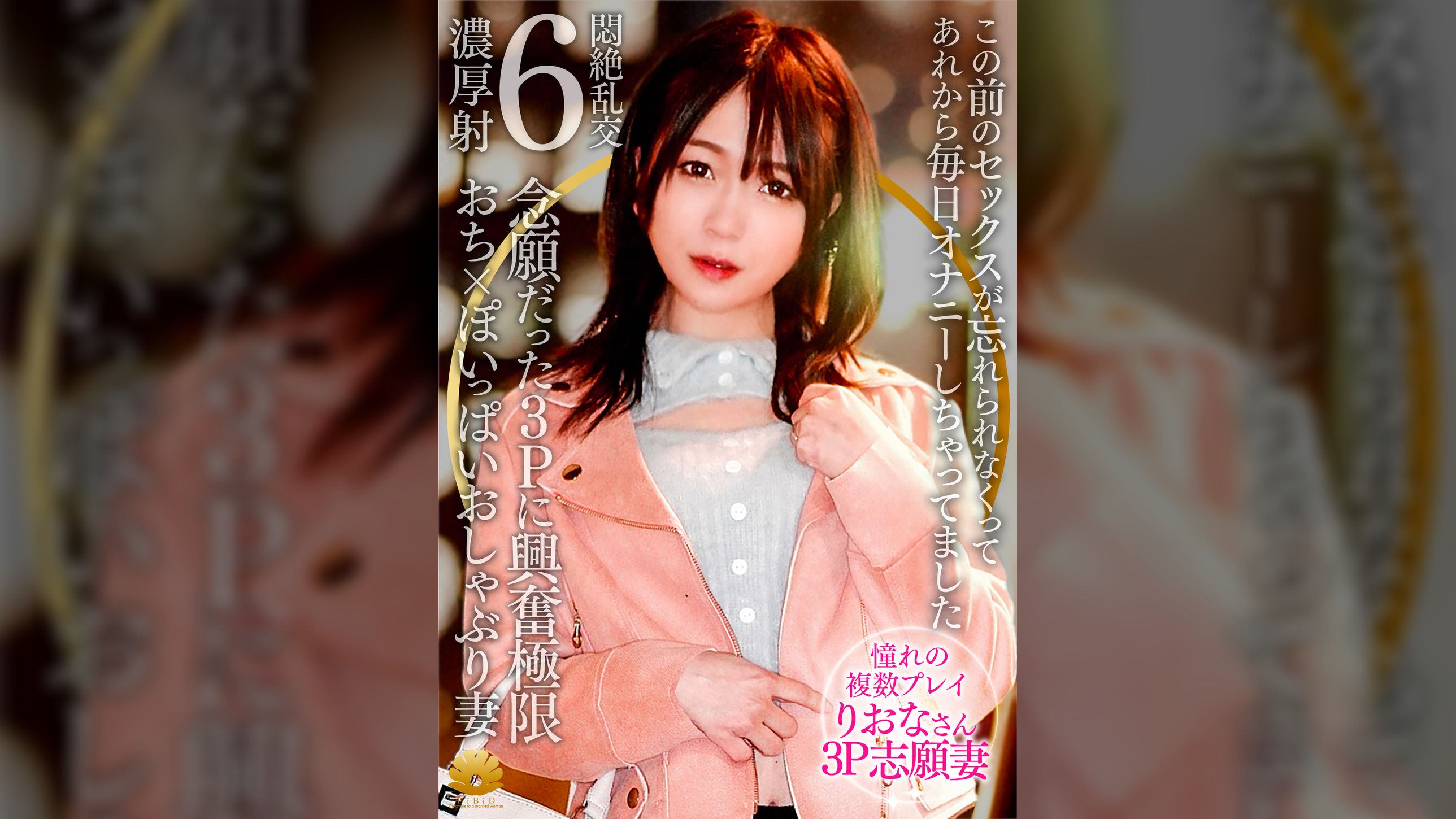 【不貞志願妻】りおな(31歳)の夕顔 ～ 憧れの3Pで恍惚の表情でマルチオーガズム体験