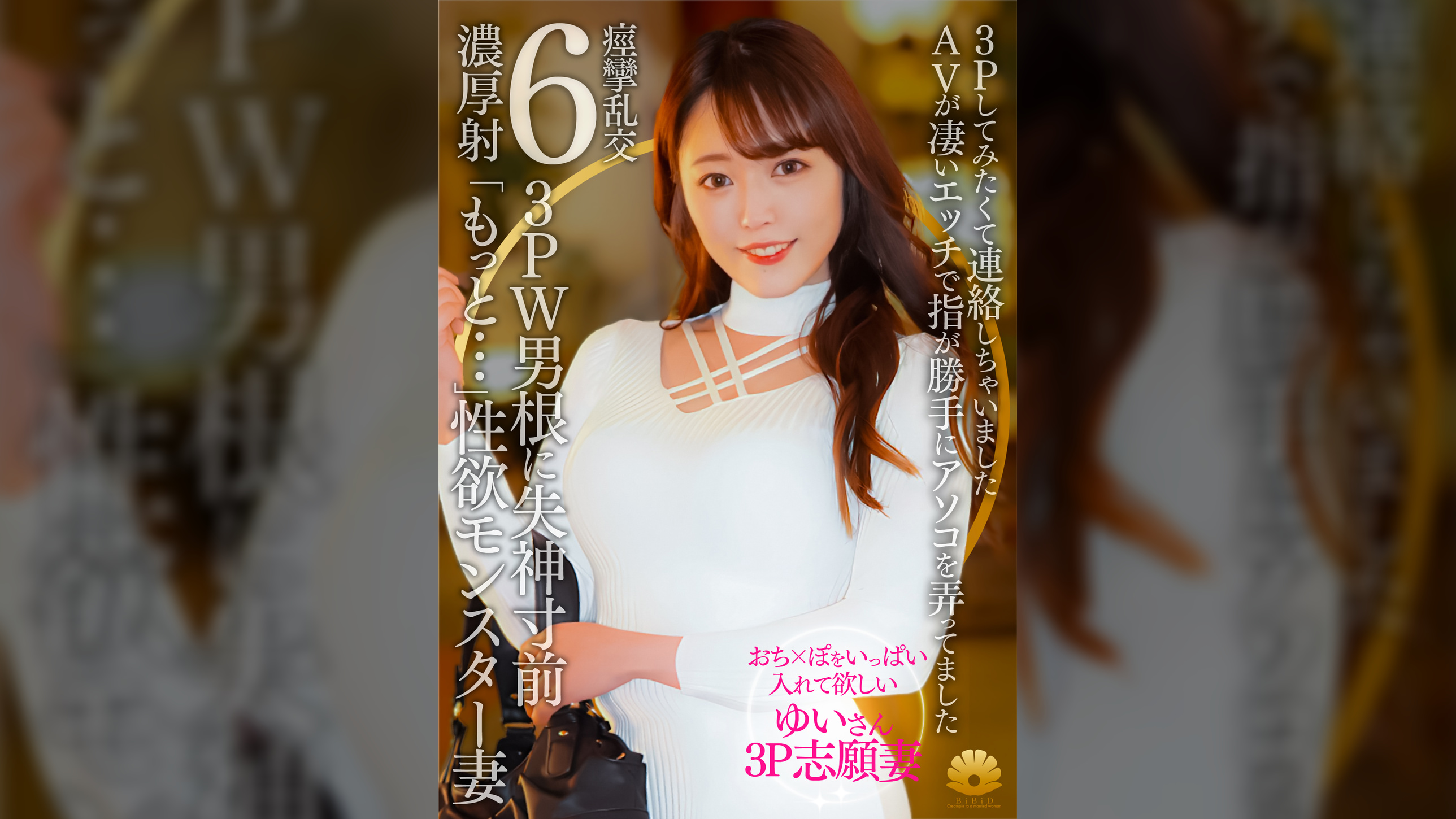 【不貞志願妻】ゆい(31歳)の夕顔 ～ 念願の3P志願！上と下のお口で2本の肉棒を交互に味わう