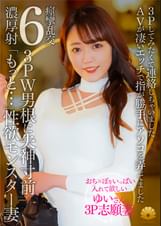 【不貞志願妻】ゆい(31歳)の夕顔 ～ 念願の3P志願！上と下のお口で2本の肉棒を交互に味わう