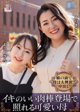 母娘ナンパ①親友みたいな仲良し母娘2名奈良崎みづき/西野乙音