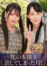 親友みたいな仲良し母娘ナンパ！ダメ見ないで!?娘の前で中出し！牝の本能を出してしまった母！　香澄麗子/沙優七羽