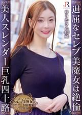 「貴方が誘ったんでしょ」セレブな生活は退屈だから性欲は底なし！スレンダー美形セレブ熟女 ゆりかさん43歳