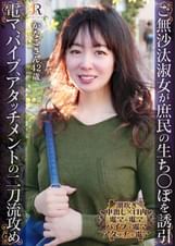 ご無沙汰な淑女がおもちゃ二刀流で乱れ、庶民のち×ぽを生で誘引！奇悦に感じる奥様 かなこさん42歳