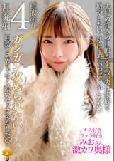 【不貞志願妻】みお(29歳)の昼顔 ～ 濃厚なセックスしたくて上京して来たフェラ好き道産子激カワ奥様