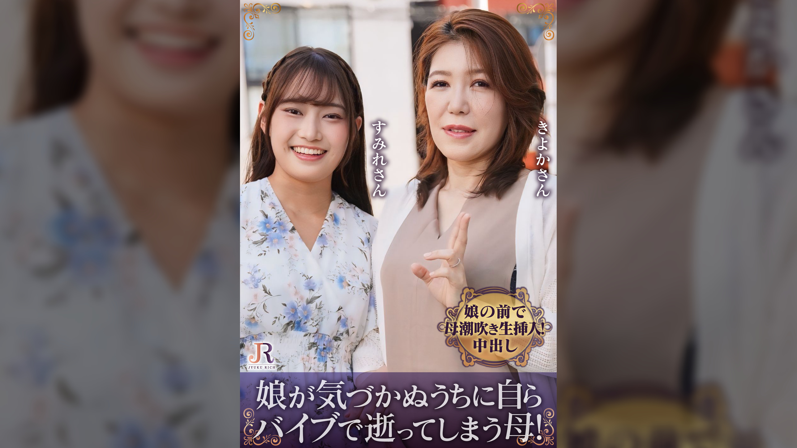 親友みたいな仲良し母娘ナンパ！娘が気づかぬうちに自らバイブで逝ってしまう母！お部屋は洪水警報発令！　吉崎きよか/相坂すみれ