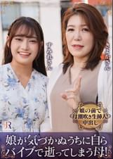 親友みたいな仲良し母娘ナンパ！娘が気づかぬうちに自らバイブで逝ってしまう母！お部屋は洪水警報発令！　吉崎きよか/相坂すみれ