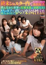 終末シェルター内で生き残りは僕以外全員女子。燃え尽きた世界で生殖本能が連鎖反応!8人の女子と精子を分け合う夢の楽園性活