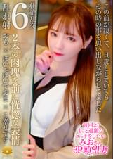 【不貞志願妻】みお(29歳)の夕顔 ～ 道産子鬼カワ奥様が3P志願で交互に肉棒を食べ比べ