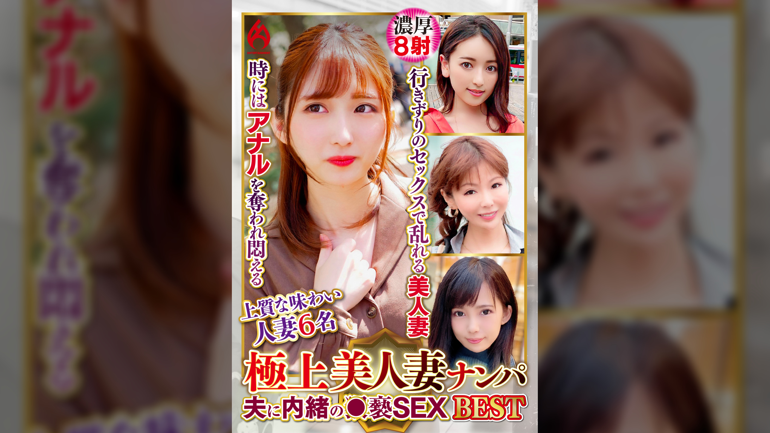 極上美人妻ナンパ 夫に内緒の●褻SEX Best19 6名