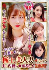 極上美人妻ナンパ 夫に内緒の●褻SEX Best19 6名