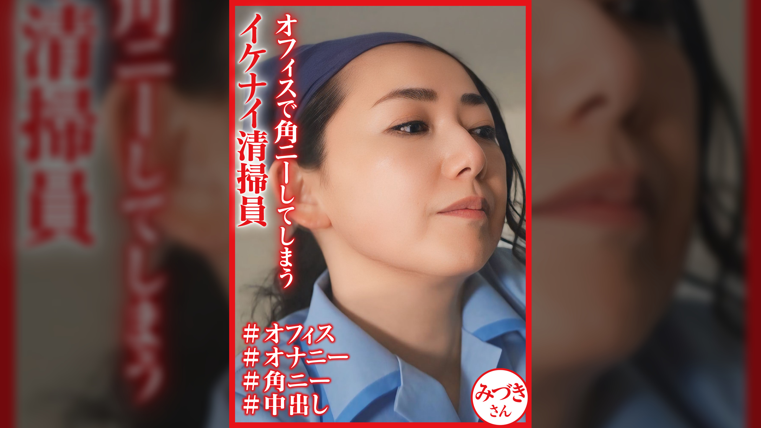 業務中に角オナニーで興奮する熟女清掃員　みづきさん