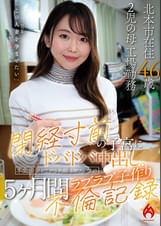 【北本市在住46歳 2児の母 工場勤務】閉経寸前の子宮にドバドバ中出し。本気恋愛している人妻と大学生の5ヶ月間ラブラブ子作り不倫記録