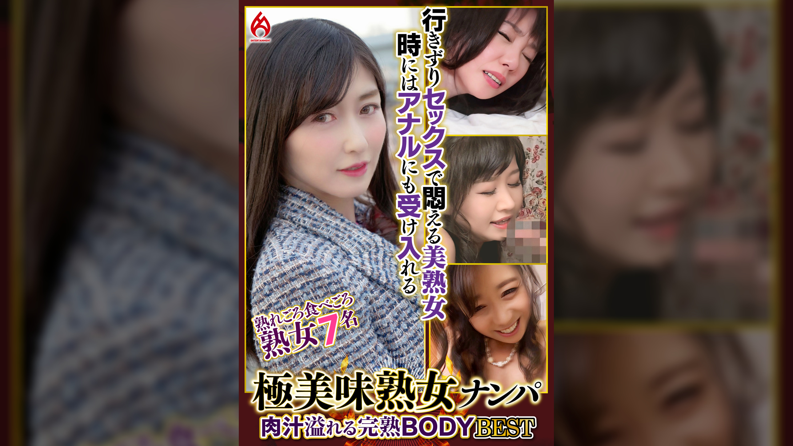 極美味熟女ナンパ 肉汁溢れる完熟BODY Best25 7名