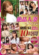ファーストクラス 絶品人妻ナンパ ベスト盤3 12人10時間