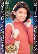 涙目イラマにお漏らしアクメ！エッチには受身だけどよがり声が大きなセレブ熟女 きょうかさん37歳