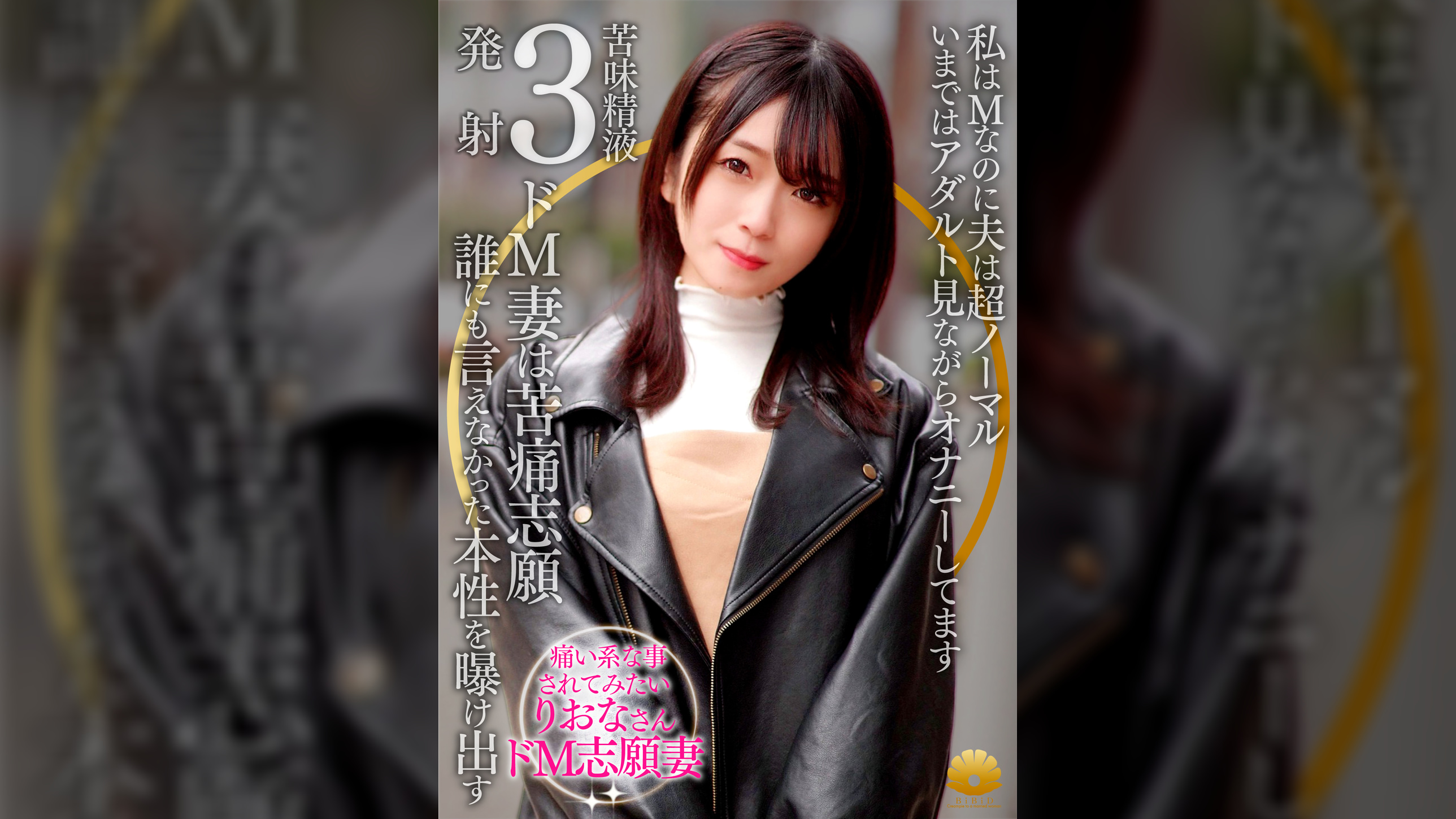 【不貞志願妻】りおな(31歳)の昼顔 ～ 私はMなのに夫は超ノーマル過ぎて…誰にも言えなくてAV志願