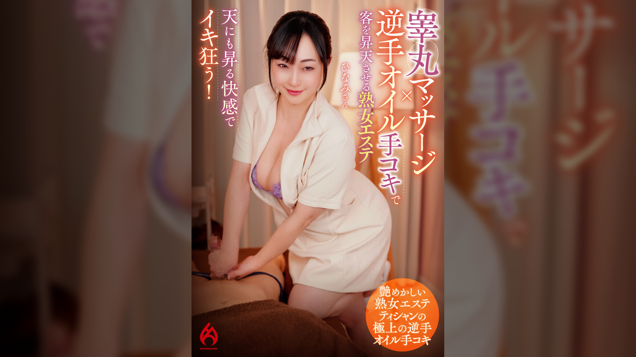 睾丸マッサージ × 逆手オイル手コキで客を昇天させる熟女エステ　ひなみさん