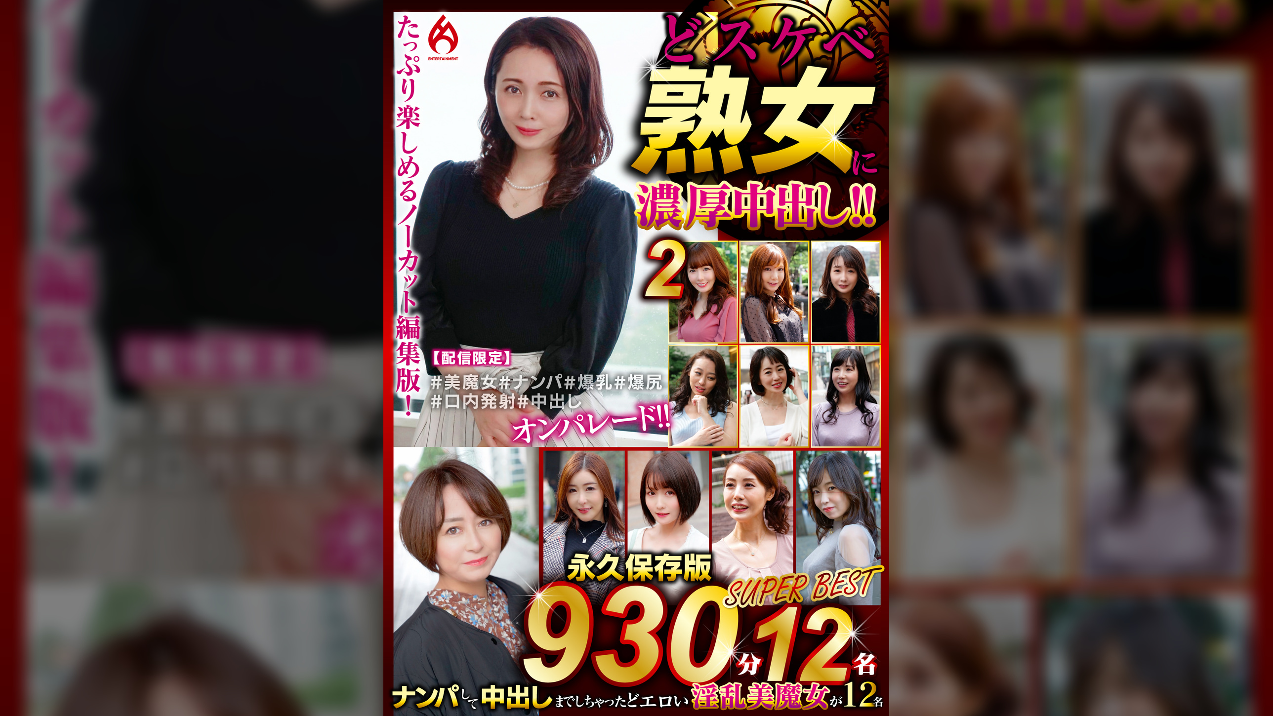 どスケベ熟女に濃厚中出し！！ 永久保存版2 SUPER BEST