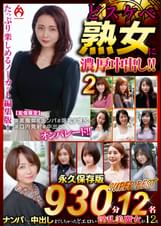 どスケベ熟女に濃厚中出し！！ 永久保存版2 SUPER BEST