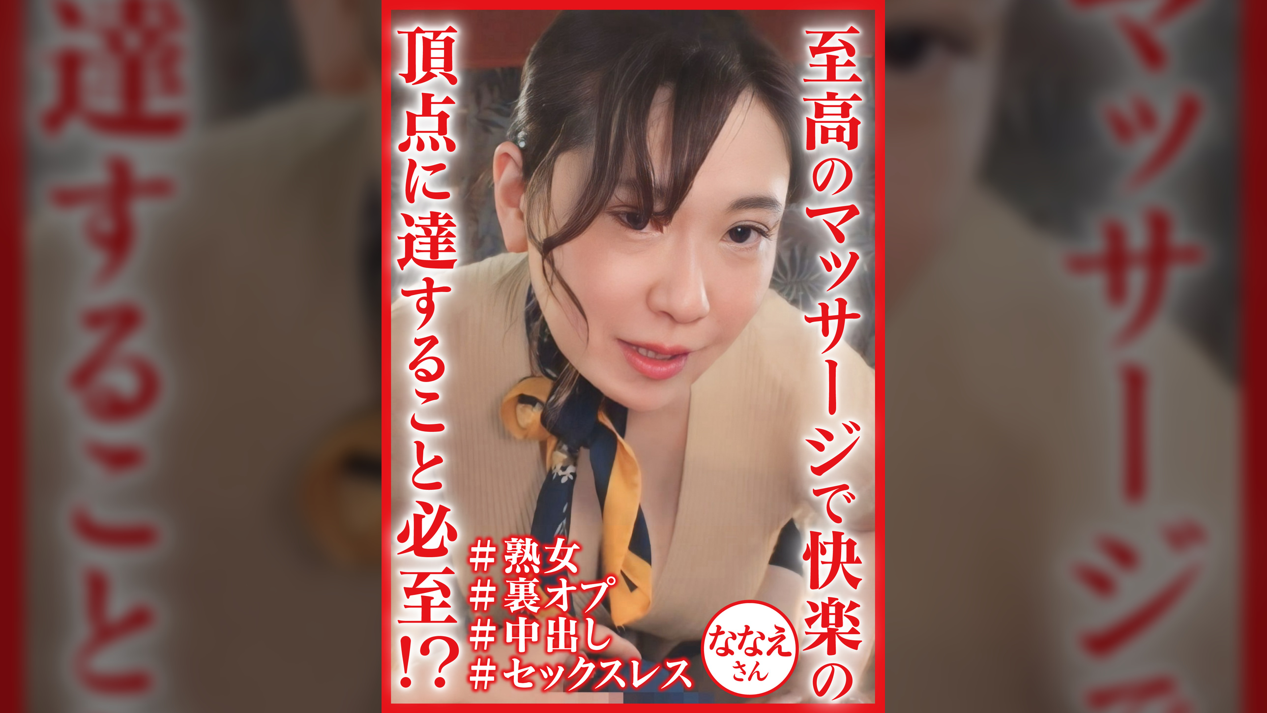 悶絶必至の密着熟女エステななえさん