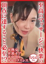 悶絶必至の密着熟女エステななえさん