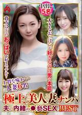 極上美人妻ナンパ 夫に内緒の●褻SEX Best21 6名