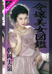 【AIリマスター版】令嬢美女図鑑 朝岡実嶺