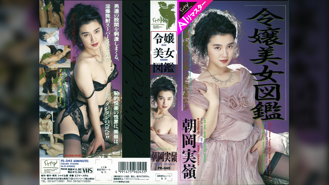 【AIリマスター版】令嬢美女図鑑 朝岡実嶺