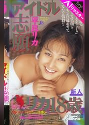 【AIリマスター版】アイドル志願 平良リカ18歳