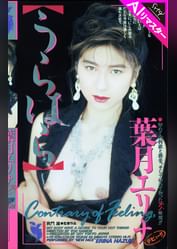 【AIリマスター版】うらはら 葉月エリナ