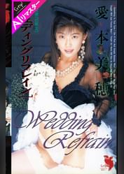 【AIリマスター版】ウェディングリフレイン 愛本美穂