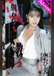 【AIリマスター版】狙われた女●師 2 白石ひとみ