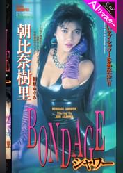 【AIリマスター版】BONDAGEシャワー