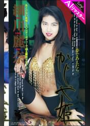 【AIリマスター版】夢であえたら かぐや姫 細川麗奈