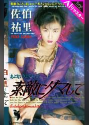 【AIリマスター版】素敵にダマして 佐伯祐里