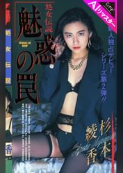 【AIリマスター版】魅惑の罠 杉本綾香