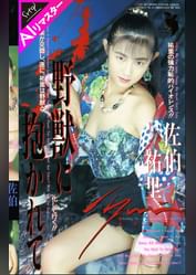 【AIリマスター版】野●に抱かれて 佐伯祐里