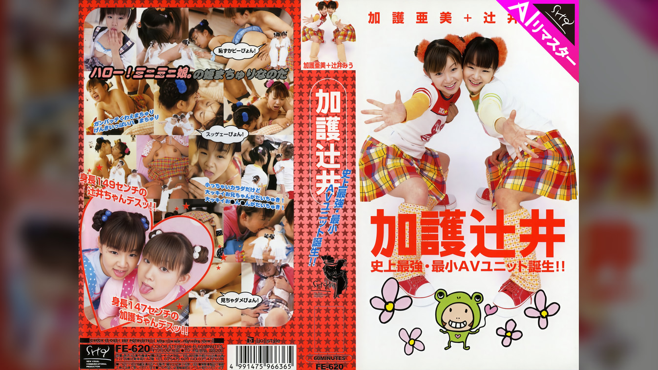【AIリマスター版】加護辻井 史上最強・最小AVユニット誕生！！