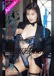 【AIリマスター版】ヴィーナスバニー 浅香まり