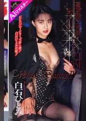 【AIリマスター版】ヴィーナスバニー 白石ひとみ