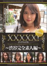 ＸＸＸＸＸ！！PREMIUM　～渋谷完全素人編～