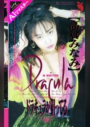 【AIリマスター版】ドラキュラが狙ってる 高倉みなみ