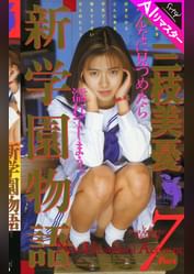 【AIリマスター版】新●園物語 7 三枝美憂