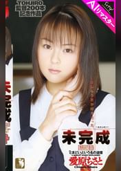 【AIリマスター版】未完成 愛原ちさと