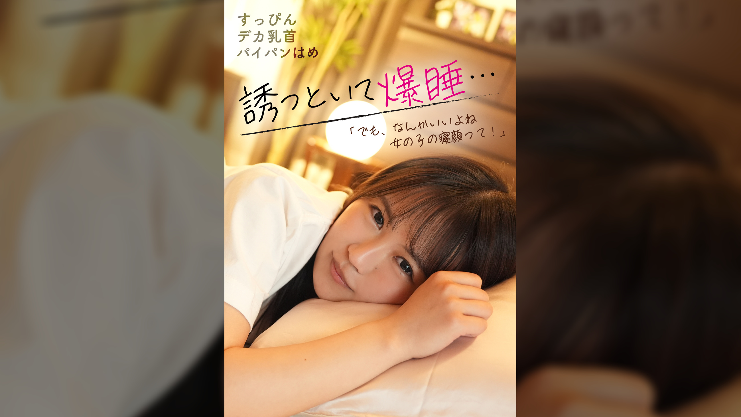 誘っといて爆睡…「でも、なんかいいよね女の子の寝顔って!」すっぴんデカ乳首パイパンはめ
