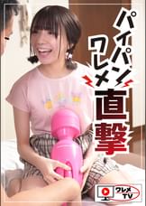 大きいデンマと大きいおちんちん！パイパンワレメ直撃