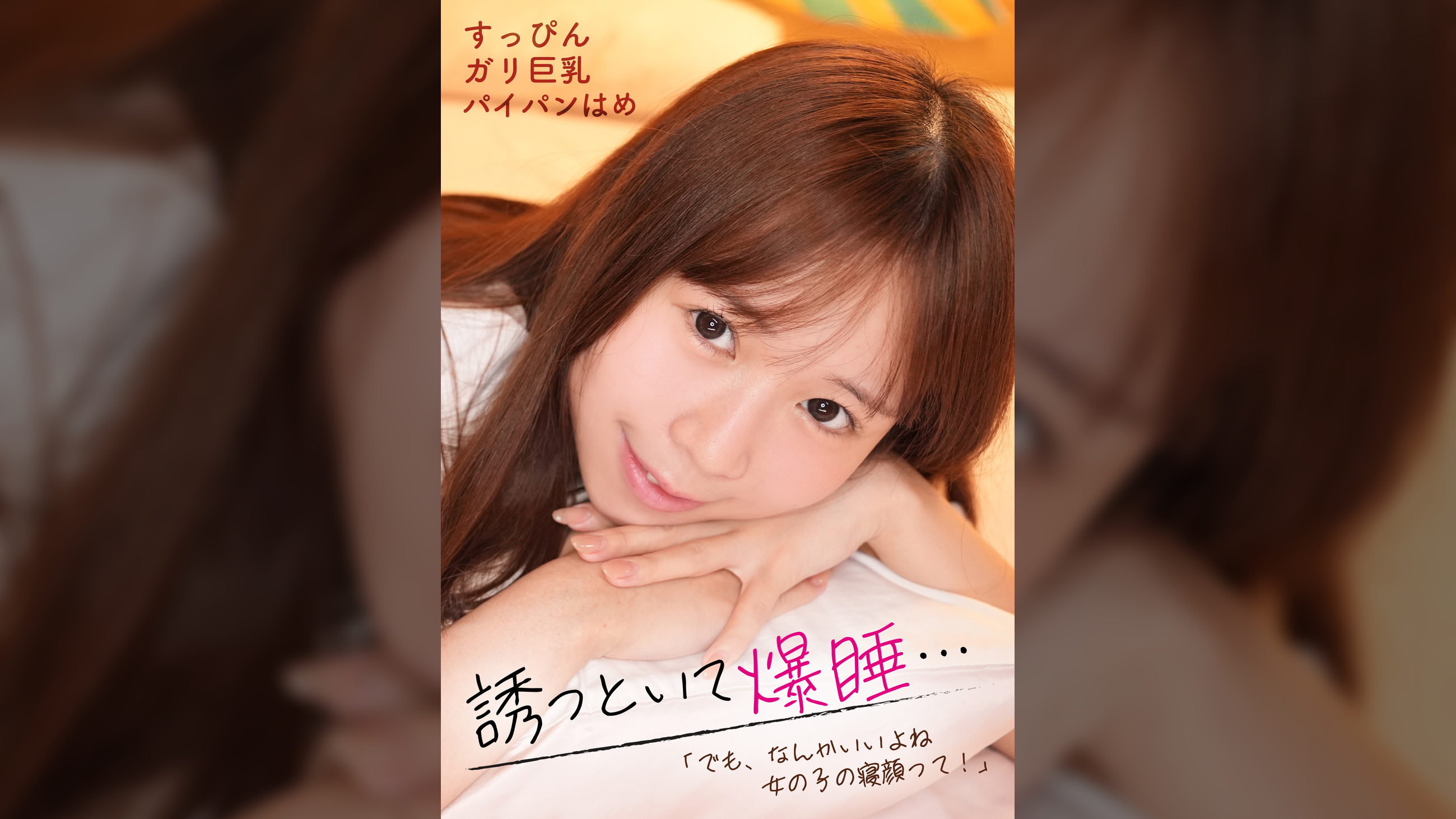 誘っといて爆睡…「でも、なんかいいよね女の子の寝顔って！」すっぴんガリ巨乳パイパンはめ